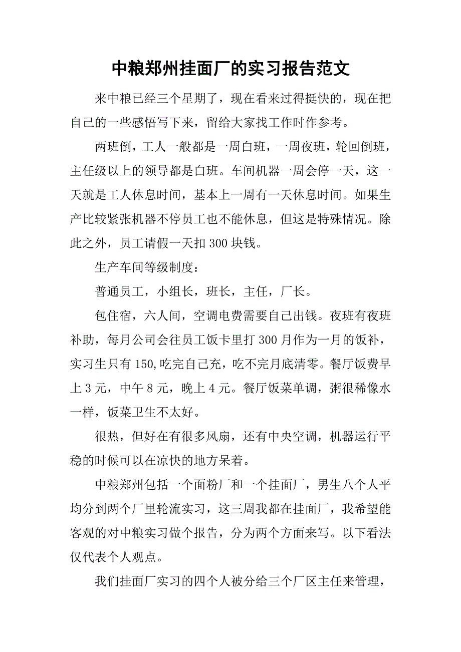 中粮郑州挂面厂的实习报告范文_第1页