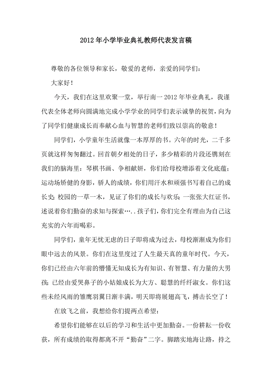 2012年小学毕业典礼教师代表发言稿.doc_第1页