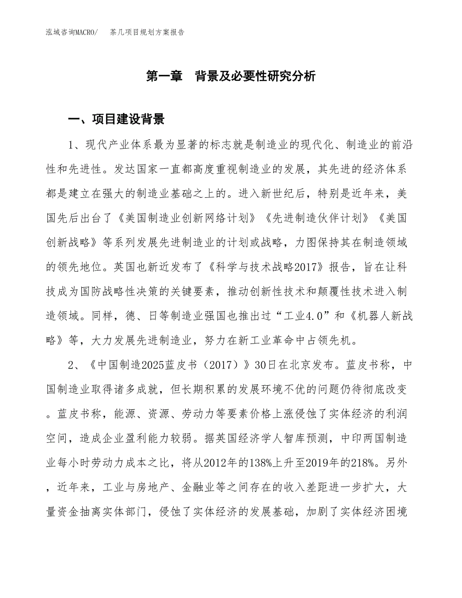 茶几项目规划方案报告(总投资10000万元)_第3页