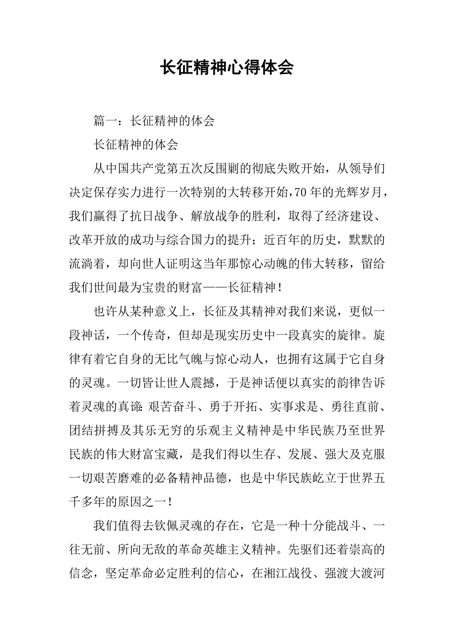 长征精神心得体会.doc_第1页