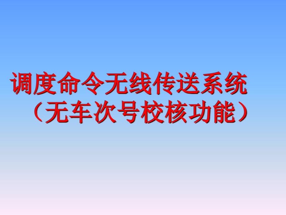 FZ-CTC-调度命令和无线车次号(三).ppt_第1页