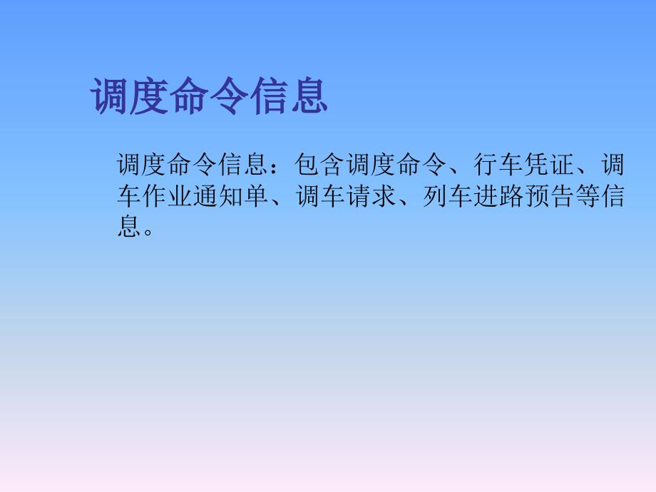 FZ-CTC-调度命令和无线车次号(三).ppt_第2页