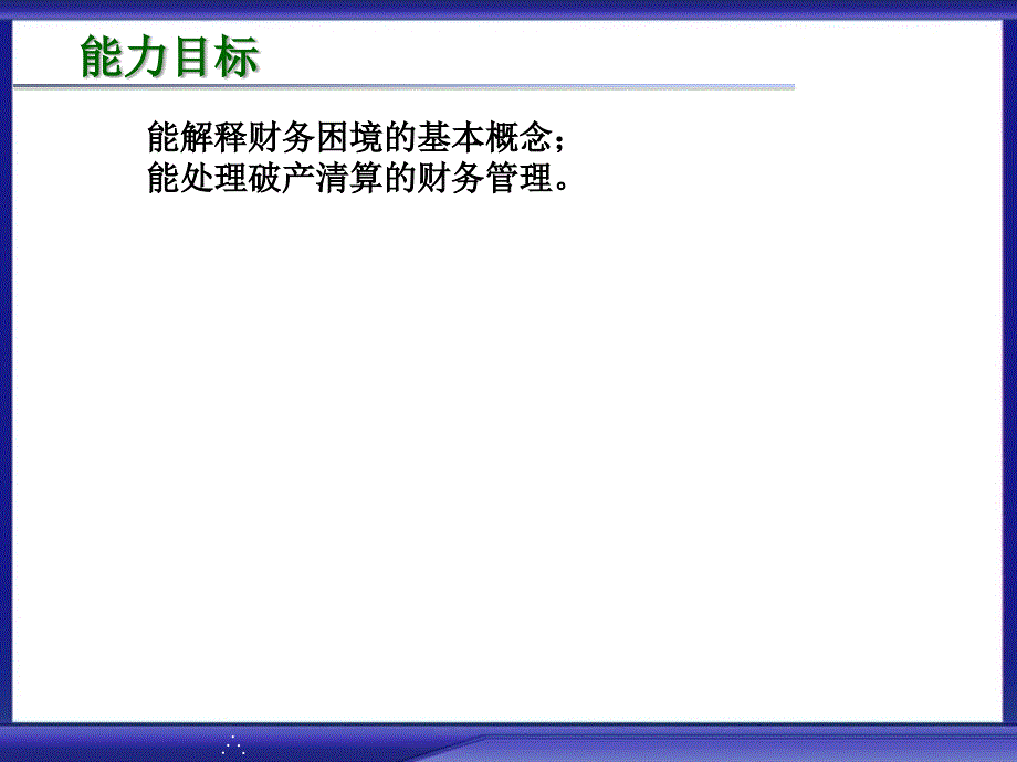 公司、企业财务困境决策 _第3页