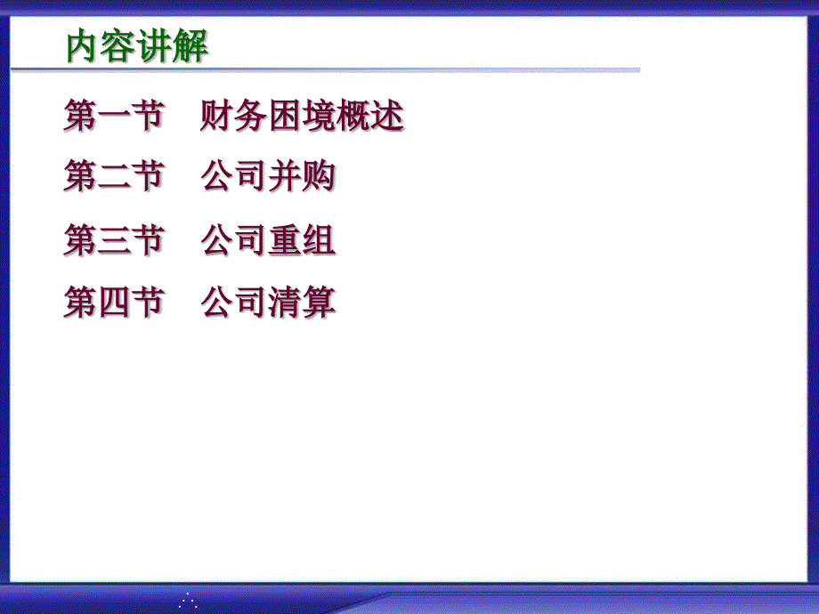 公司、企业财务困境决策 _第4页