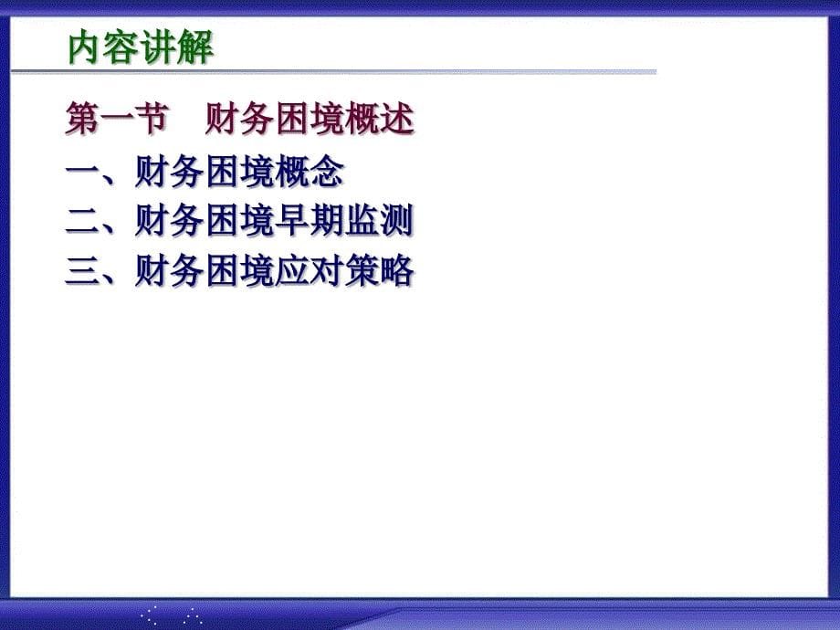 公司、企业财务困境决策 _第5页