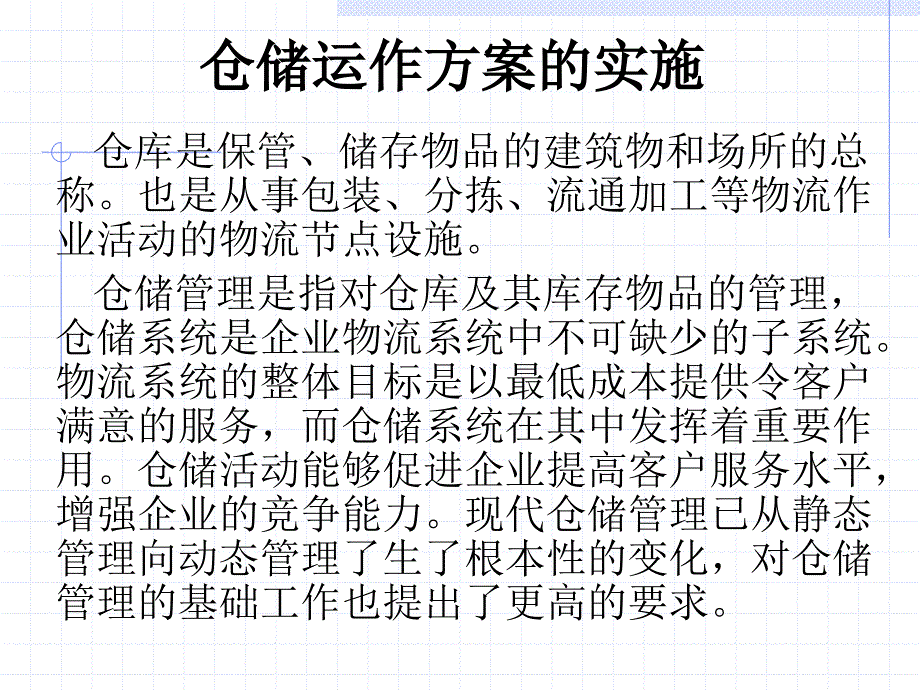 仓库管理_仓储运作方案的实施教材_第1页