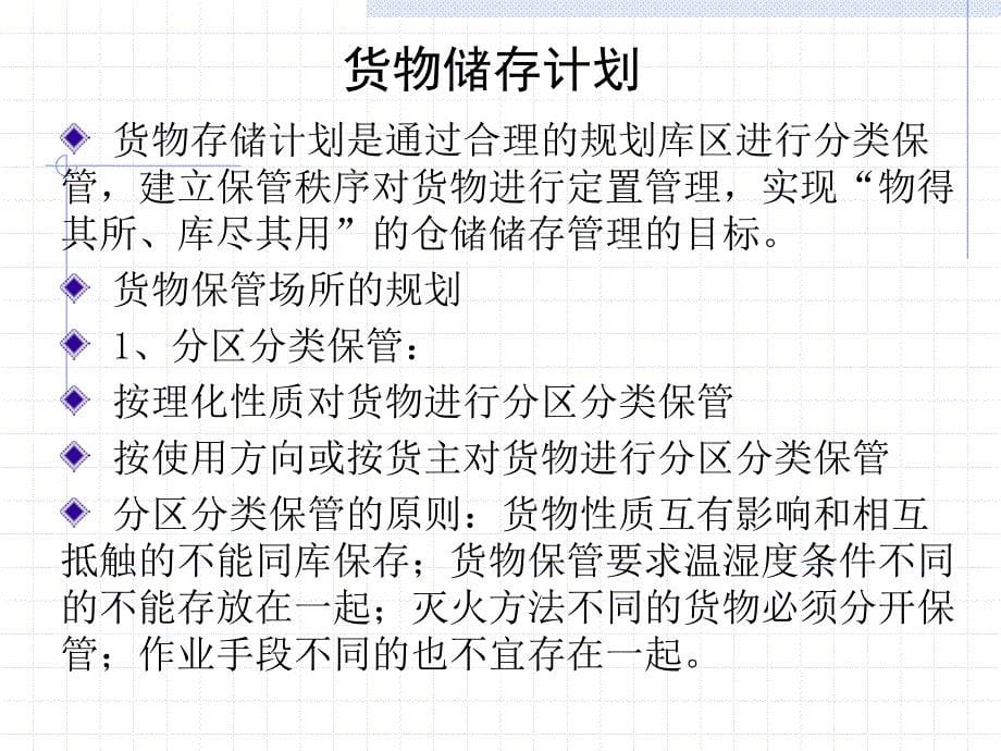 仓库管理_仓储运作方案的实施教材_第5页