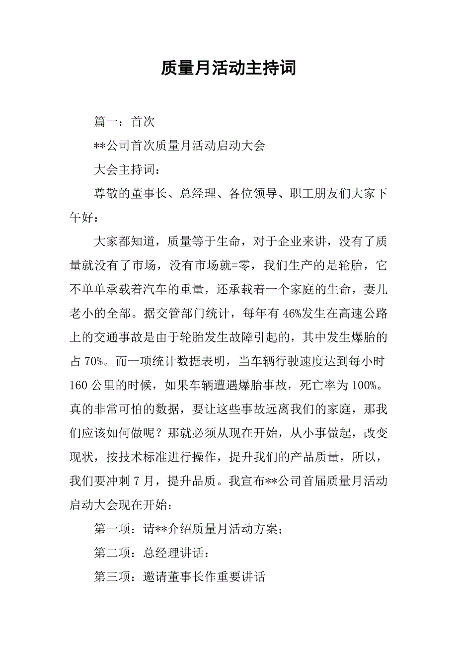 质量月活动主持词.doc_第1页