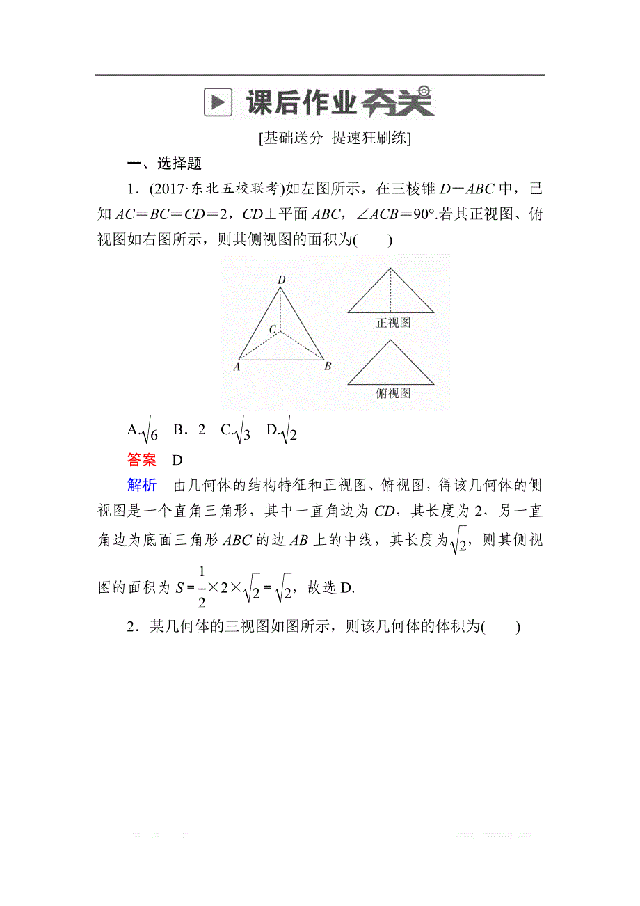 2019版高考数学（文）高分计划一轮狂刷练：第7章立体几何 7-2a _第1页