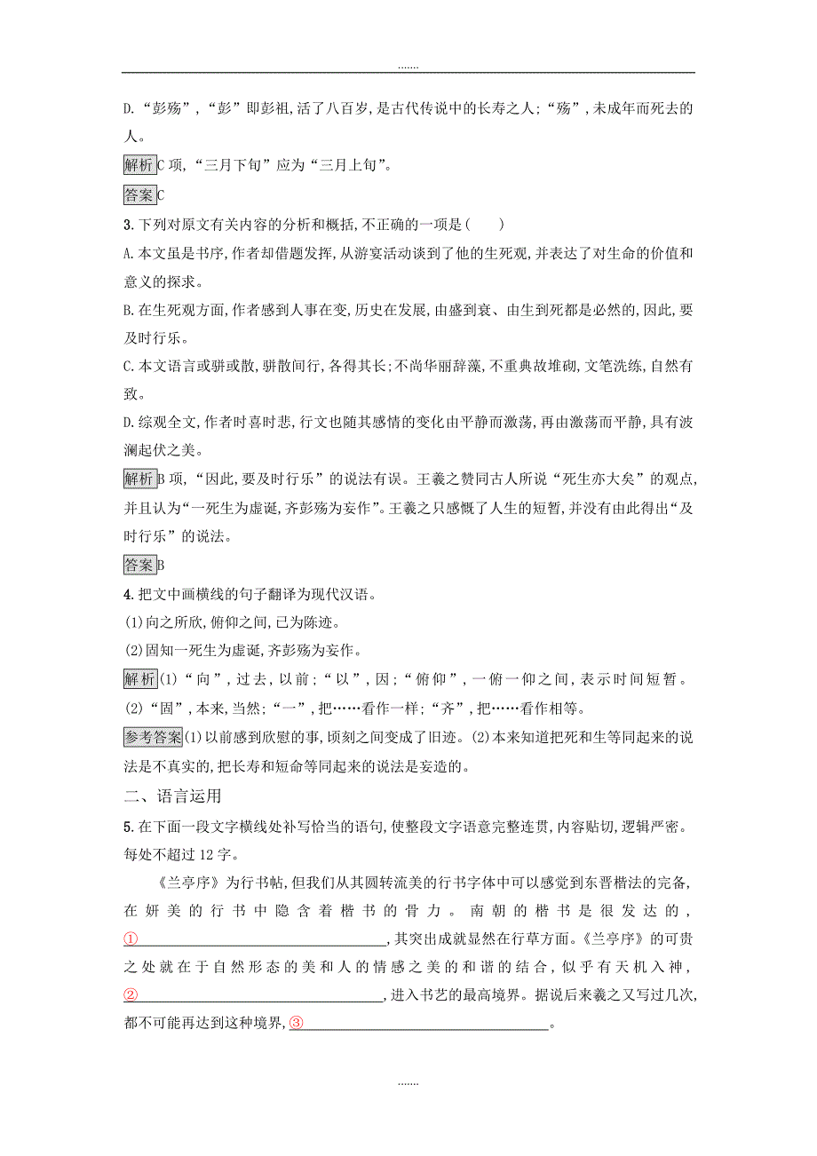 人教版高中语文必修二习题：8　兰亭集序 Word版含答案_第2页