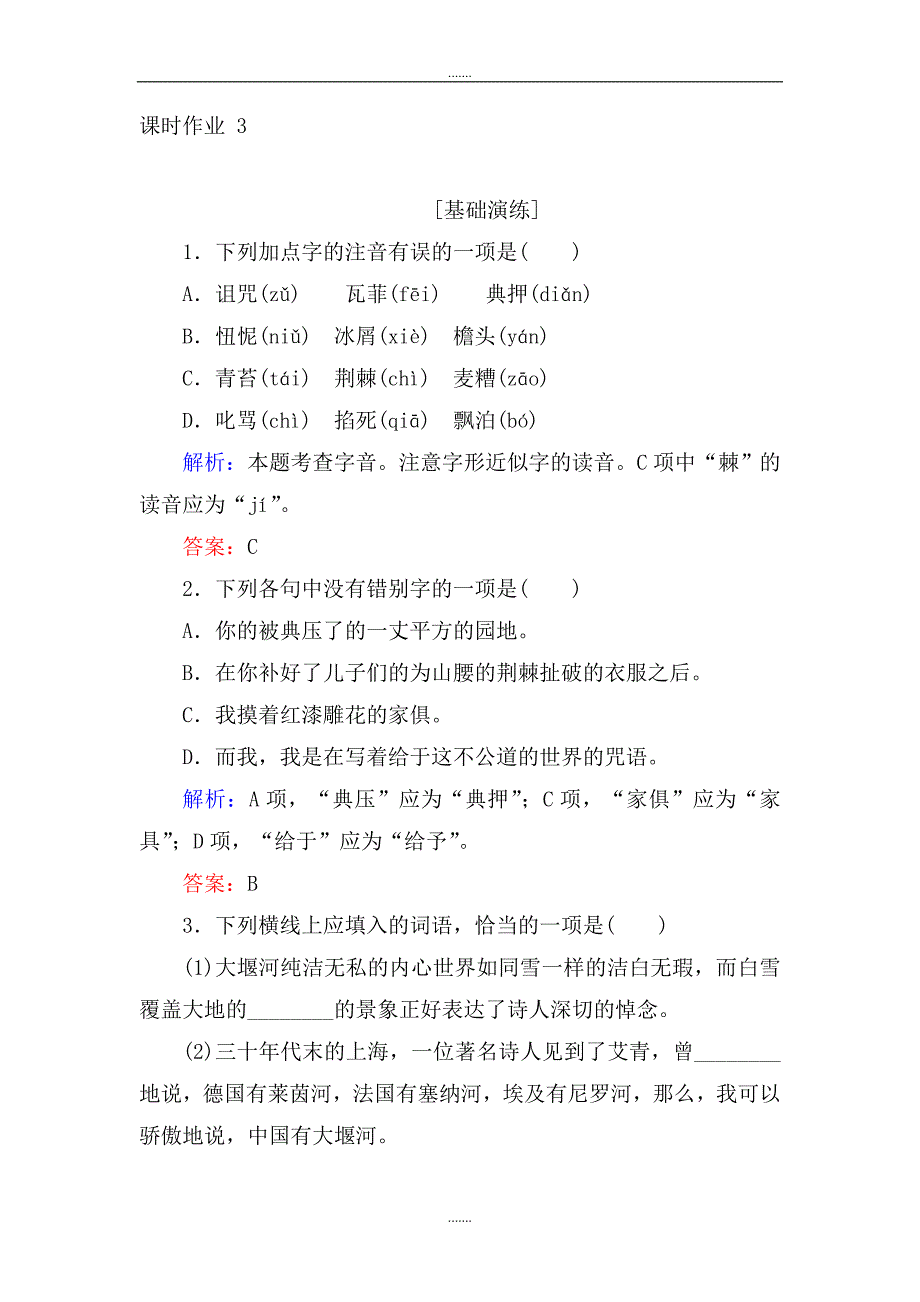 人教版高一语文必修一课时作业： 3大堰河——我的保姆 Word版含答案_第1页