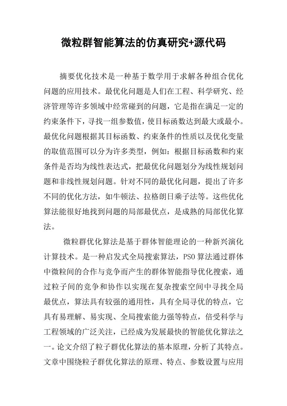 微粒群智能算法的仿真研究+源代码_第1页