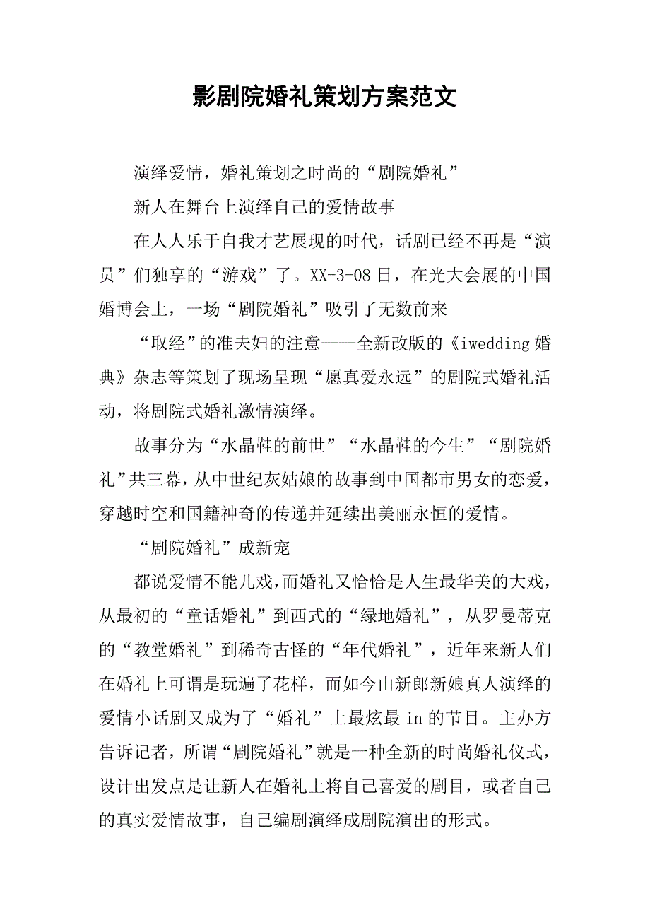 影剧院婚礼策划方案范文_第1页