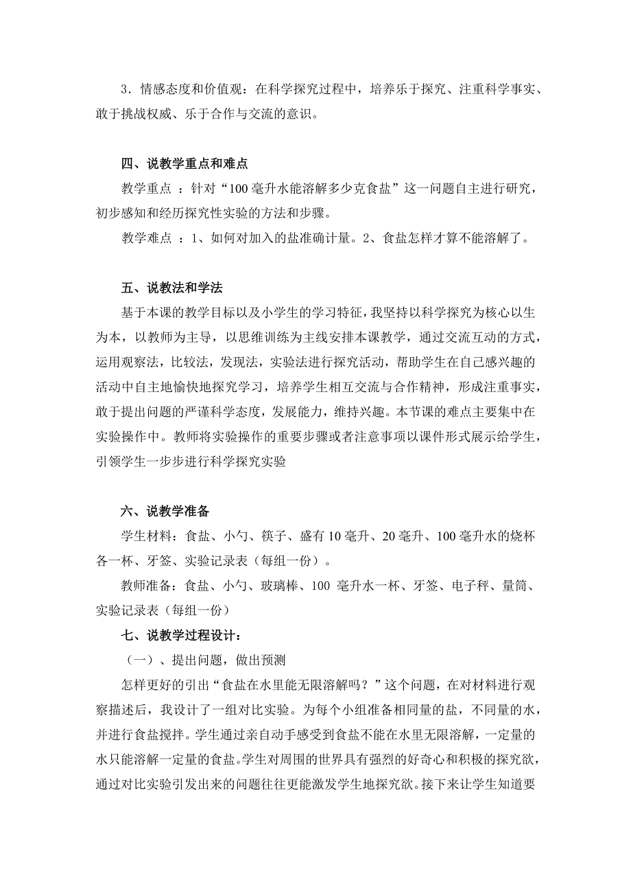 小学科学说课稿：《100毫升水能溶解多少克食盐 》说课稿_第2页