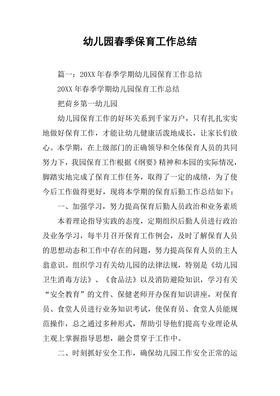 幼儿园春季保育工作总结.doc_第1页