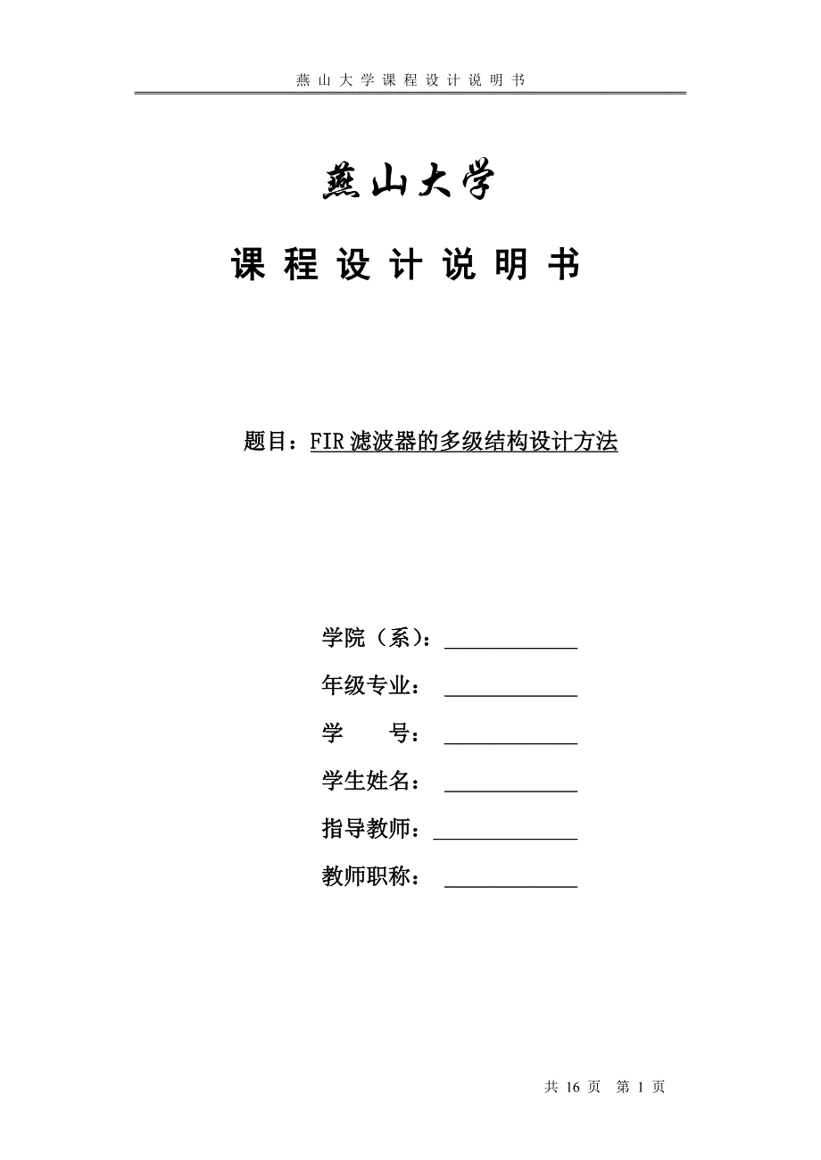 FIR滤波器的多级结构设计方法__燕山大学课程设计.doc_第1页