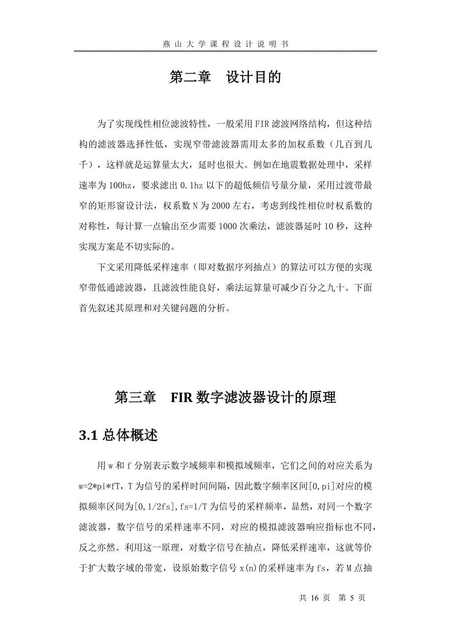 FIR滤波器的多级结构设计方法__燕山大学课程设计.doc_第5页