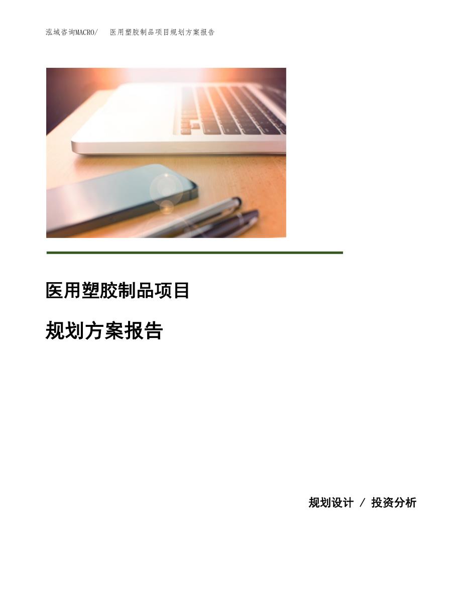 医用塑胶制品项目规划方案报告(总投资9000万元)_第1页