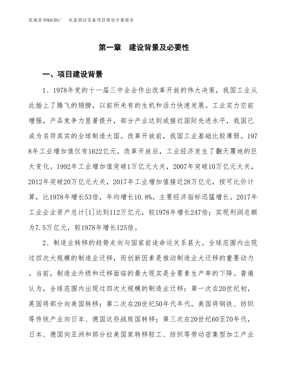 包装测试设备项目规划方案报告(总投资17000万元)_第3页