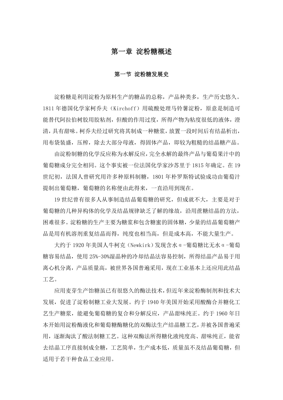 企业培训_淀粉糖工艺培训教材_第1页