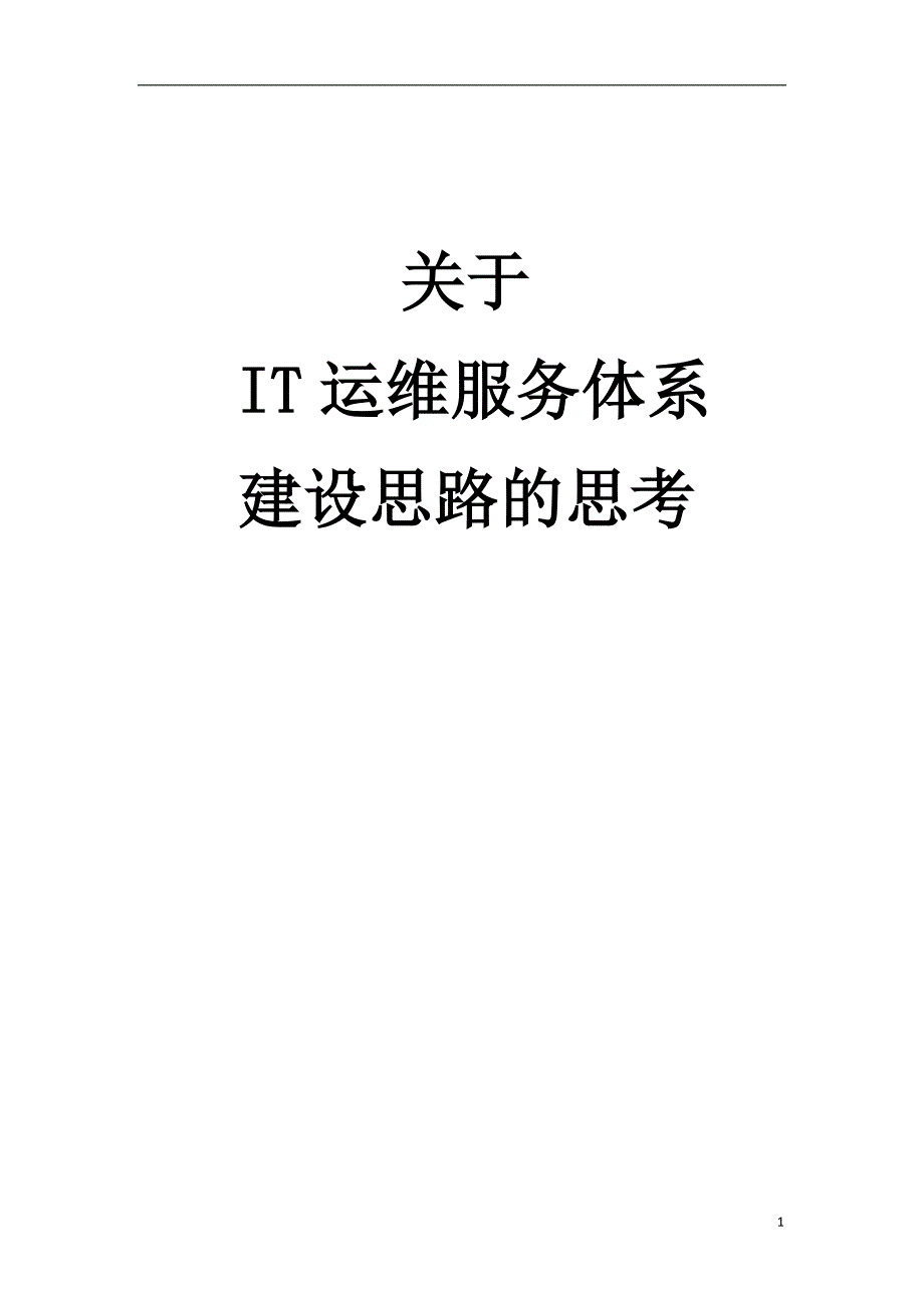 关于IT运维服务体系建设思路的思考_第1页