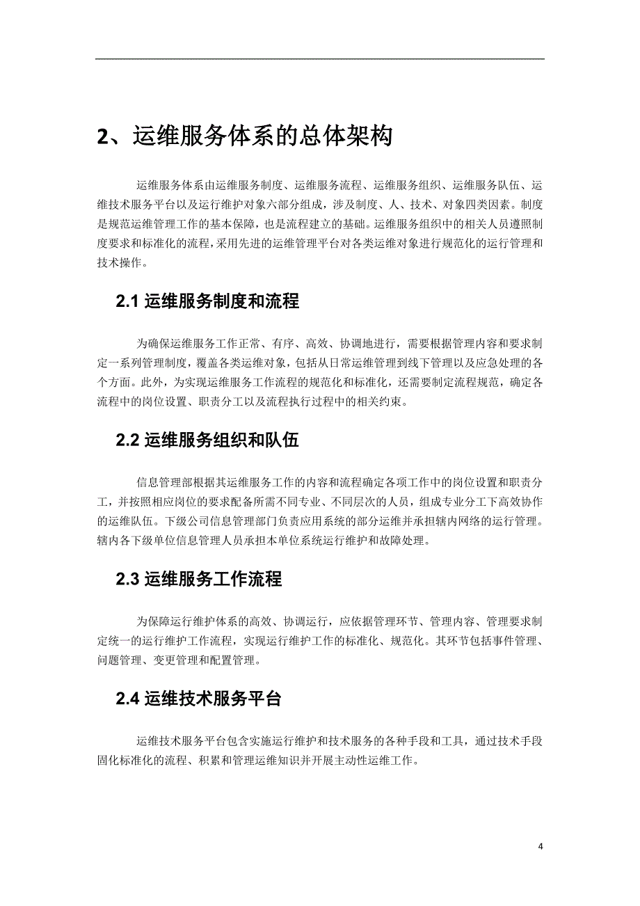 关于IT运维服务体系建设思路的思考_第4页