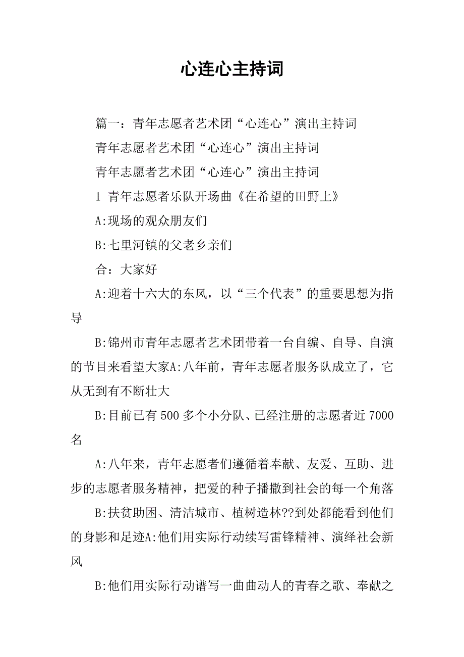 心连心主持词.doc_第1页