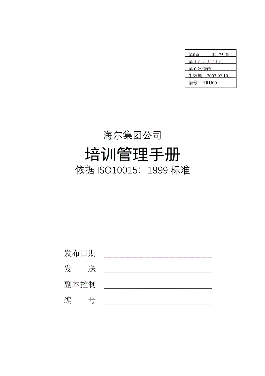 企业培训_海尔集团培训管理手册1_第1页