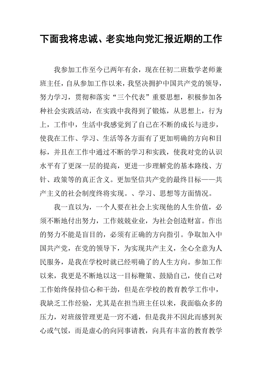 下面我将忠诚、老实地向党汇报近期的工作_第1页