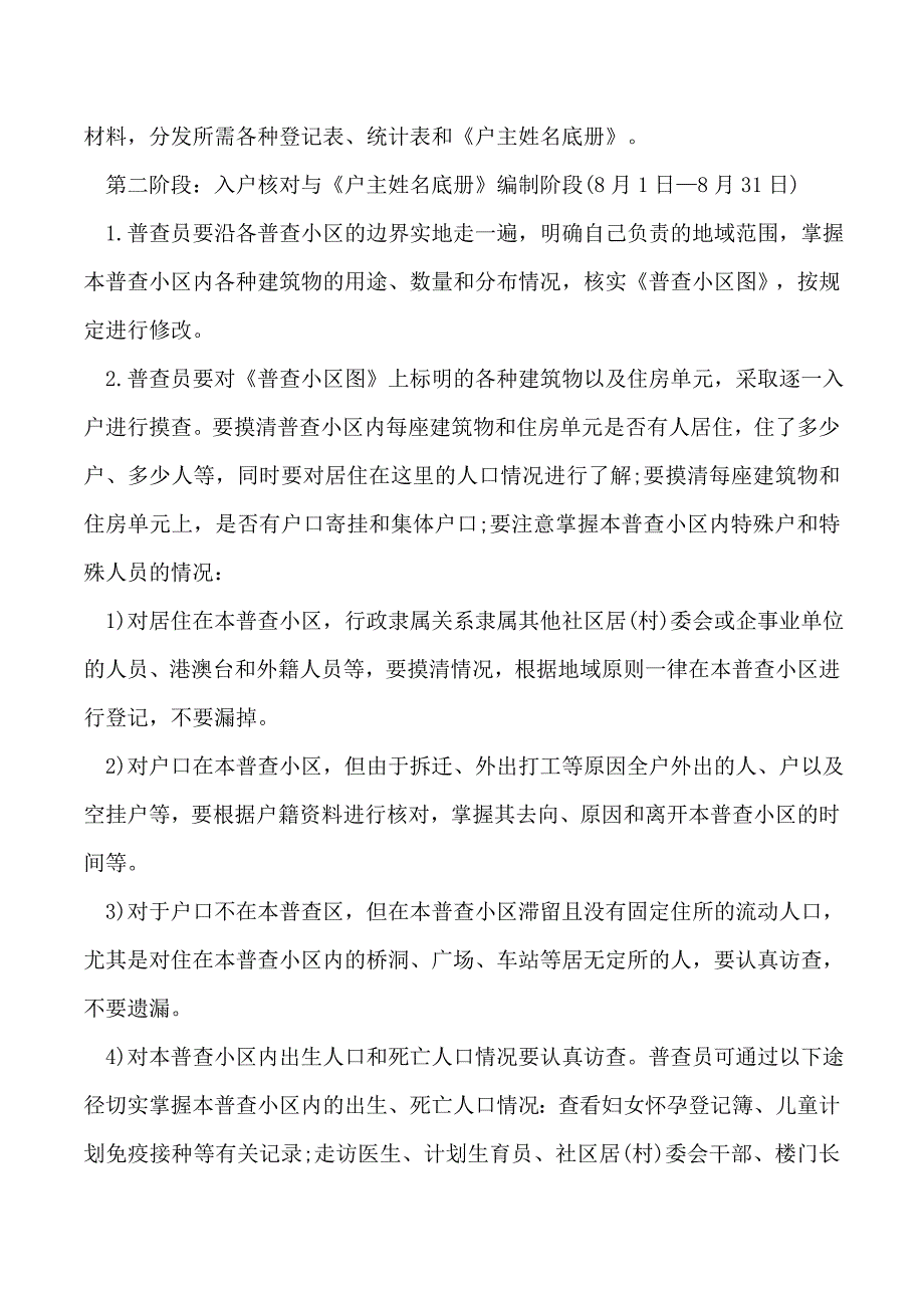 2019年第六次人口普查摸底工作方案_第4页