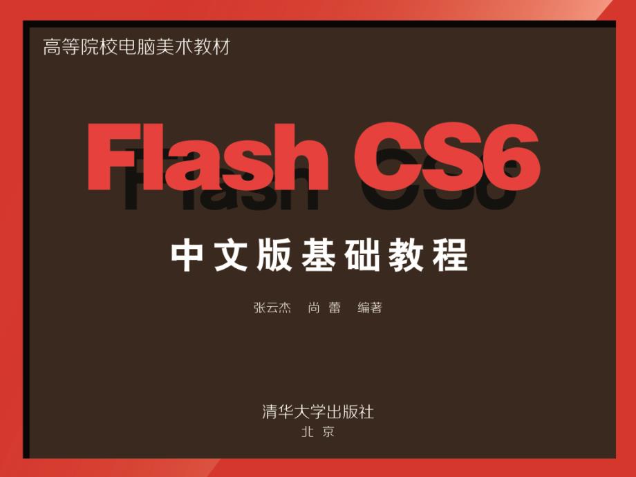 FlashCS6中文版基础教程张云杰等32768第4章_第1页