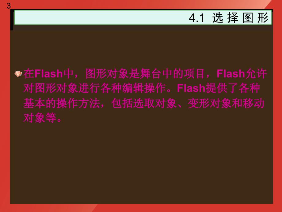 FlashCS6中文版基础教程张云杰等32768第4章_第3页