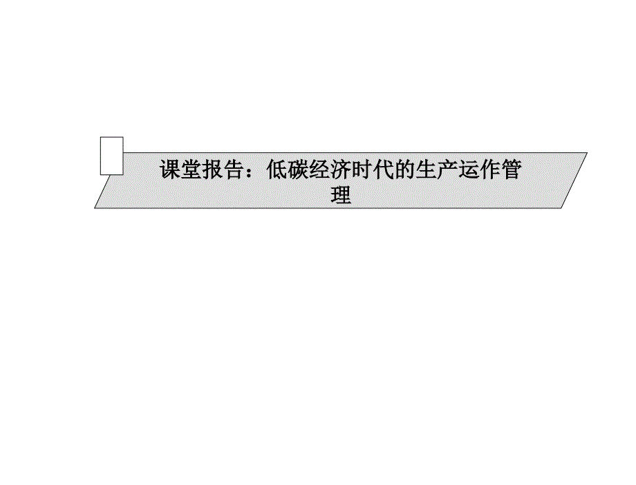 s01低碳经济时代的生产运作管理_第1页