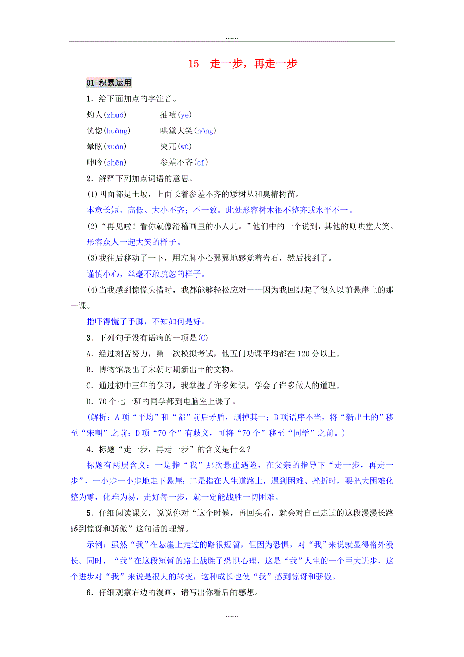人教版七年级语文上册第15课走一步再走一步精编练习_第1页
