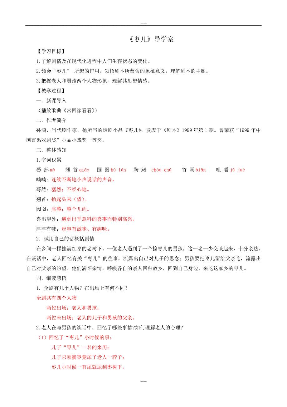 部编人教版九年级语文下册导学案《枣儿》教师版_第1页