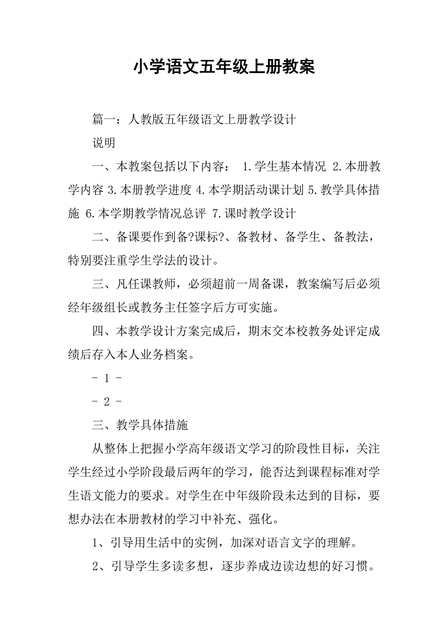 小学语文五年级上册教案.doc_第1页