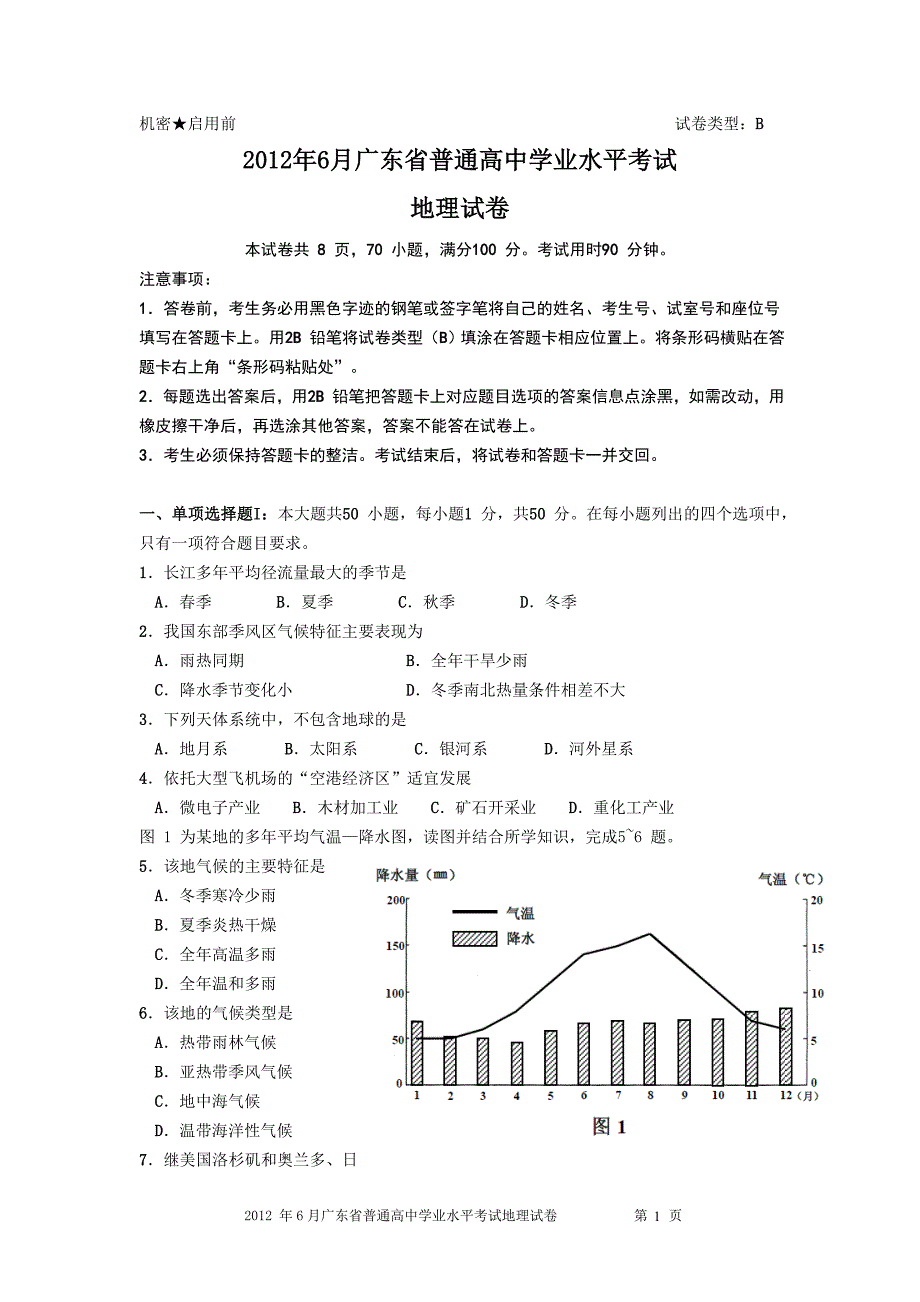 2012和2013年6月广东省普通高中学业水平考试地理试卷(含答案)要点_第1页