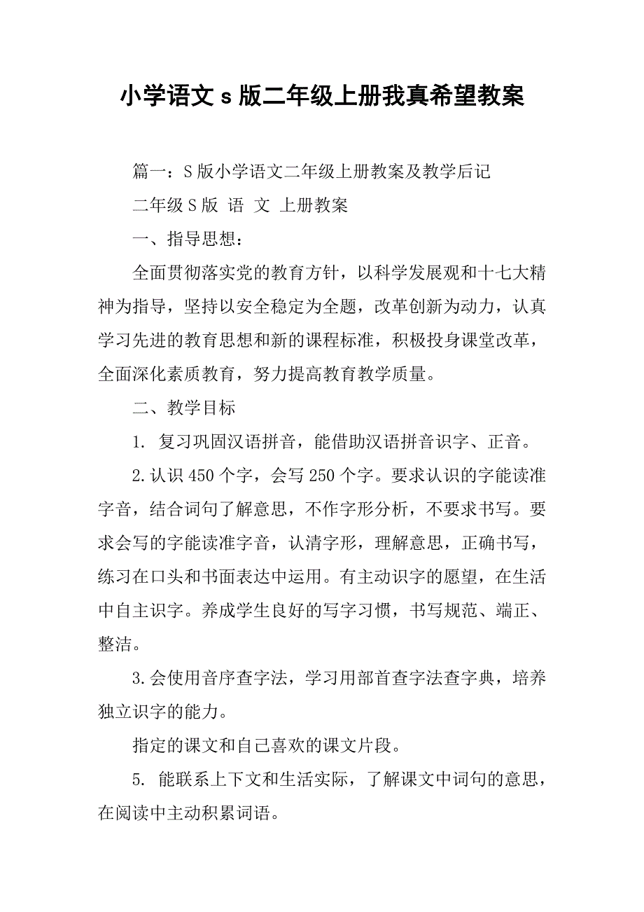 小学语文s版二年级上册我真希望教案.doc_第1页