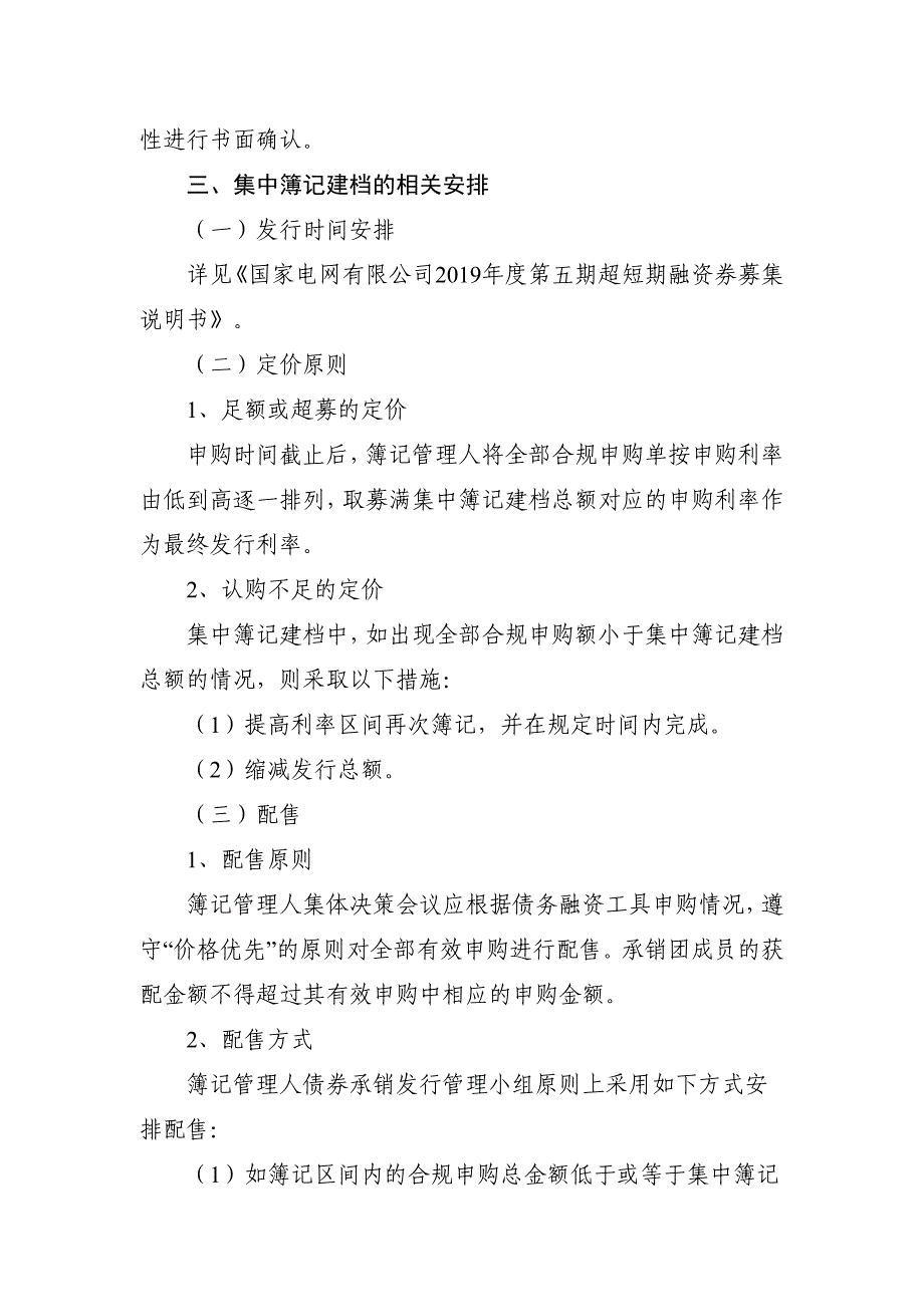 国家电网有限公司2019年度第五期超短期融资券发行方案及承诺函_第3页