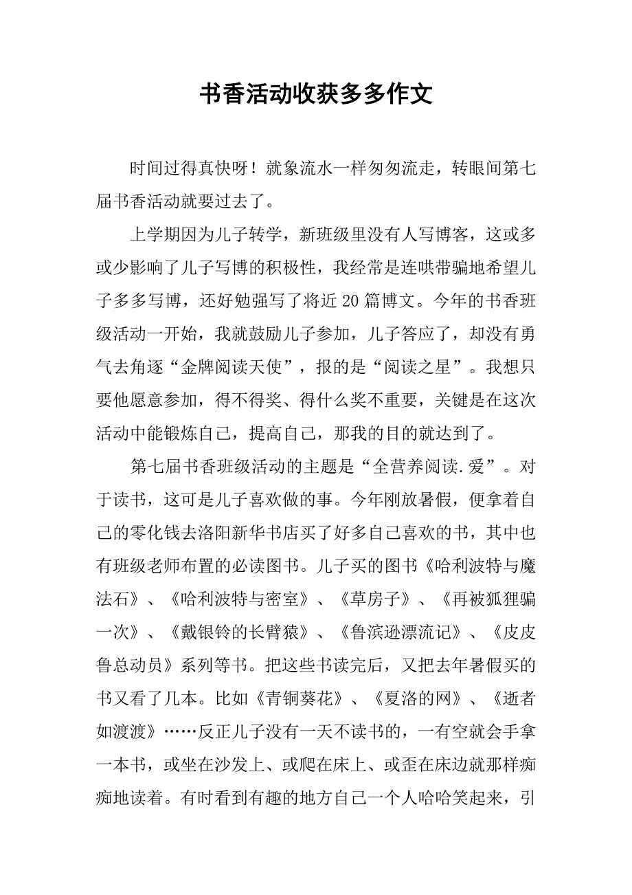 书香活动收获多多作文_第1页