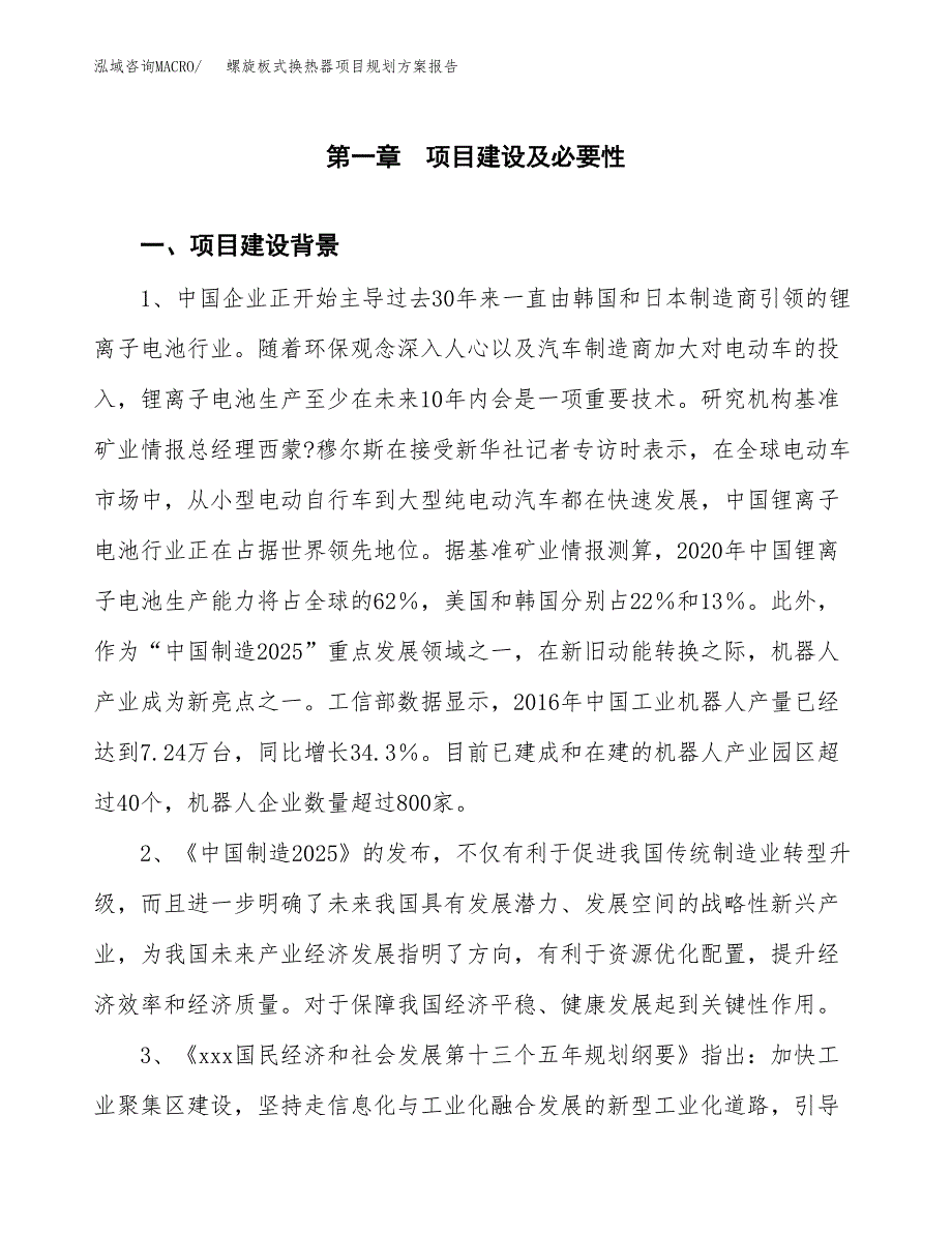 螺旋板式换热器项目规划方案报告(总投资19000万元)_第3页