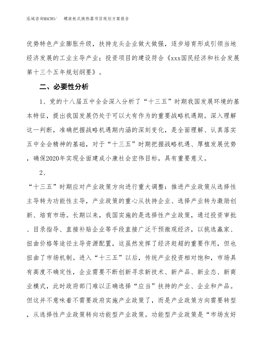 螺旋板式换热器项目规划方案报告(总投资19000万元)_第4页