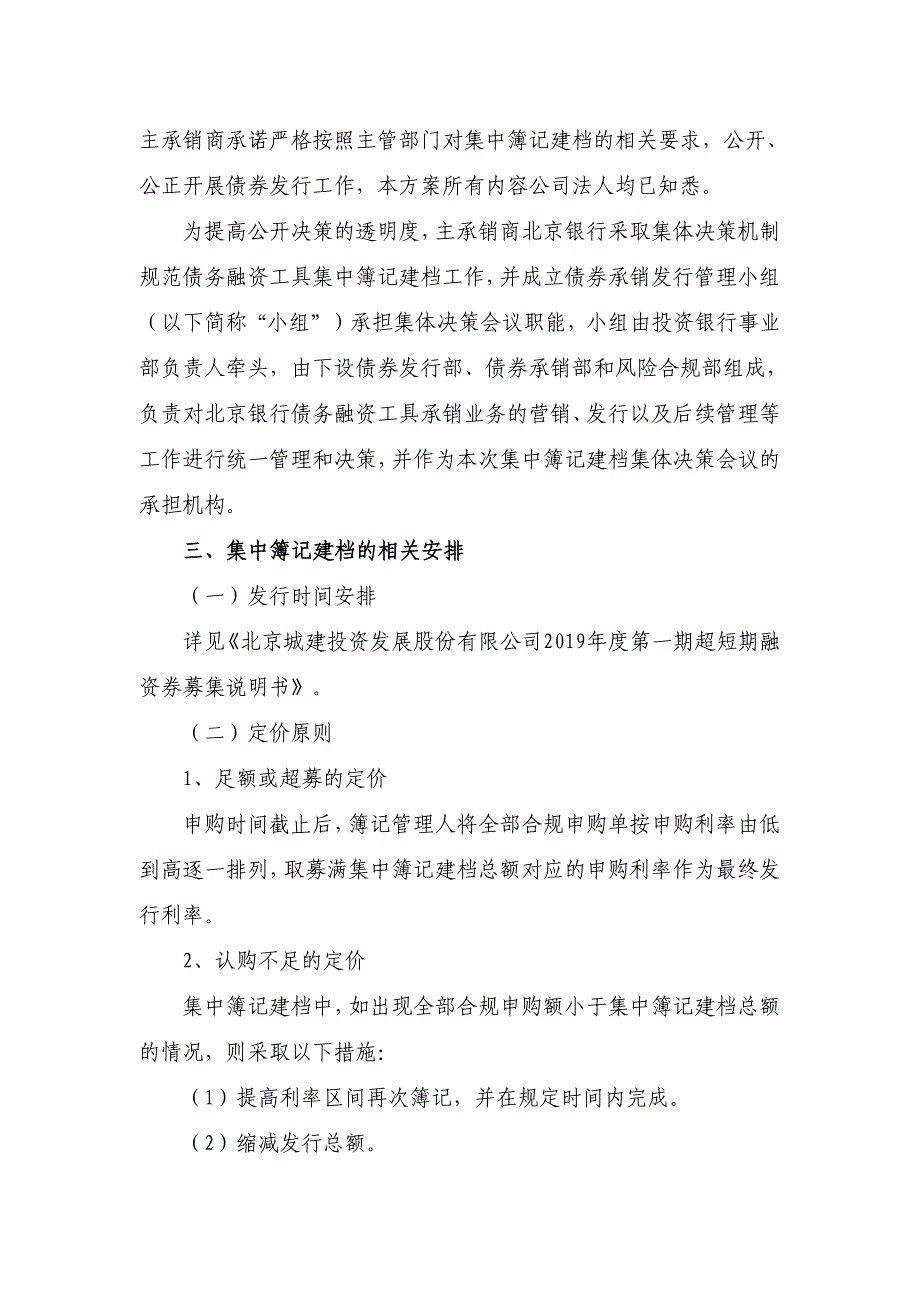 北京城建投资发展股份有限公司2019年度第一期超短期融资券发行方案及承诺函-北京银行_第3页