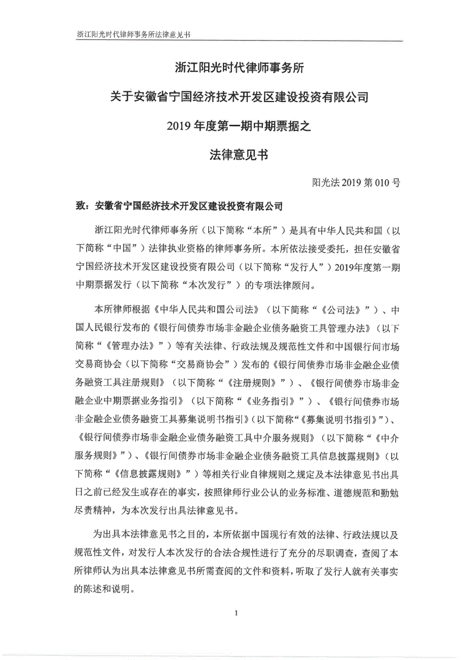 安徽省宁国经济技术开发区建设投资有限公司2019年度第一期中期票据法律意见书_第2页