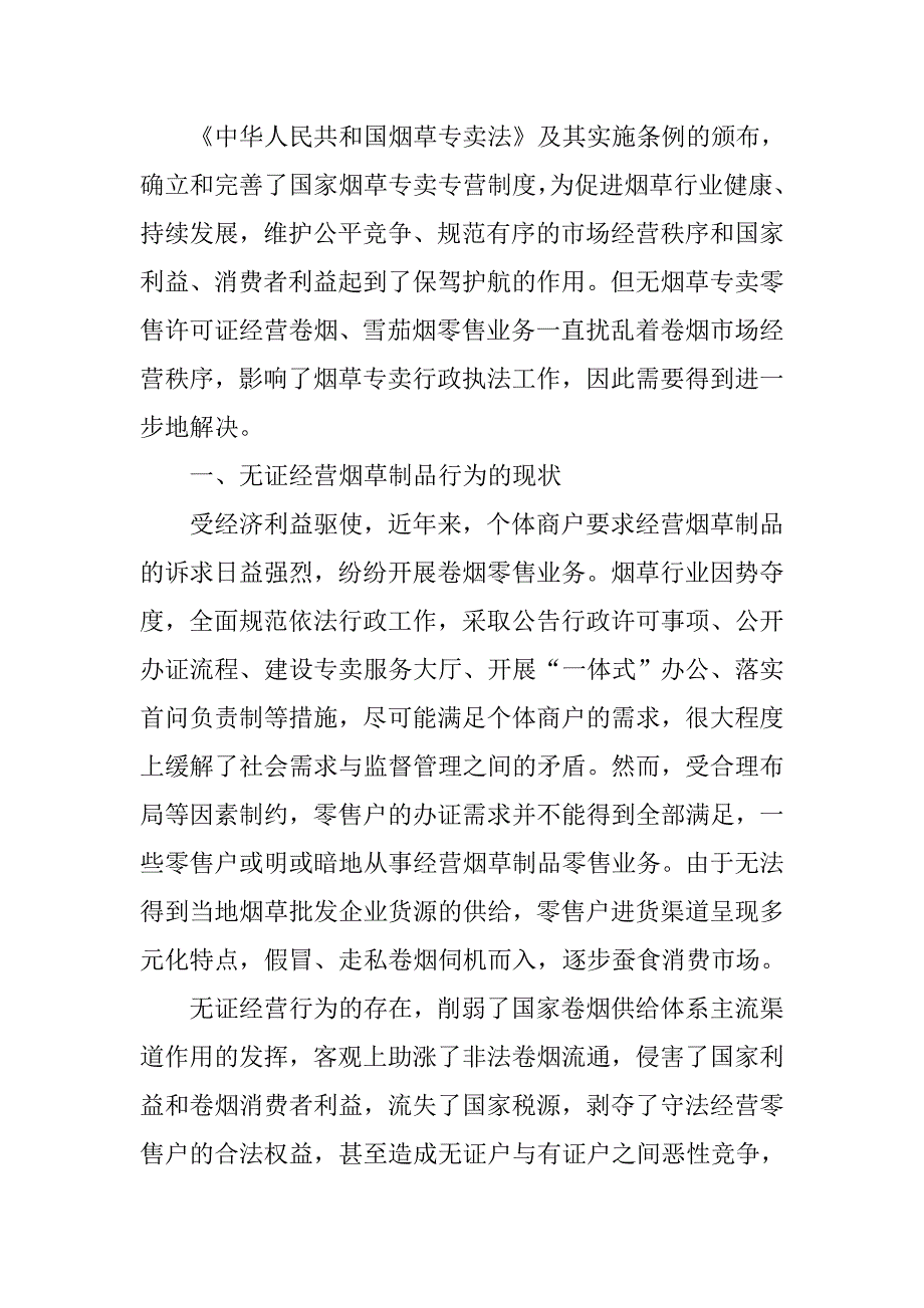 烟草取缔无证户工作总结.doc_第2页