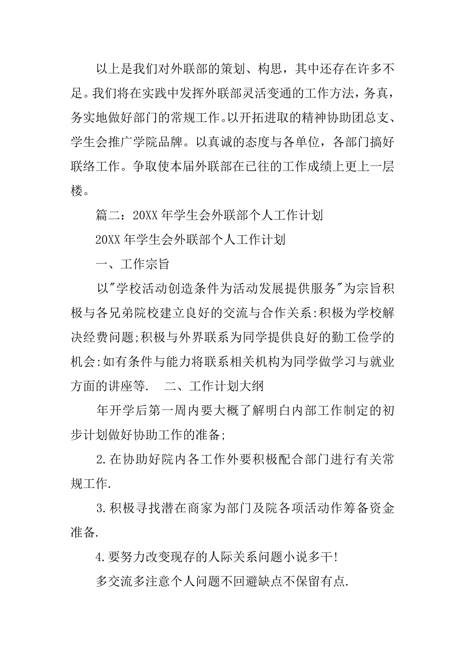 院学生会外联部工作计划.doc_第4页