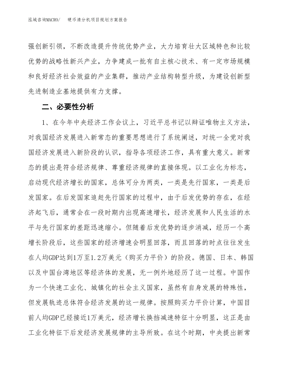 硬币清分机项目规划方案报告(总投资8000万元)_第4页