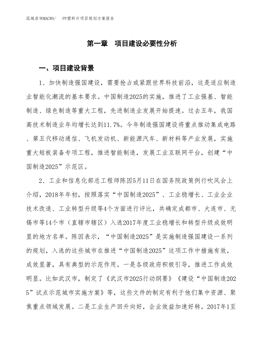 PP塑料片项目规划方案报告(总投资11000万元)_第3页