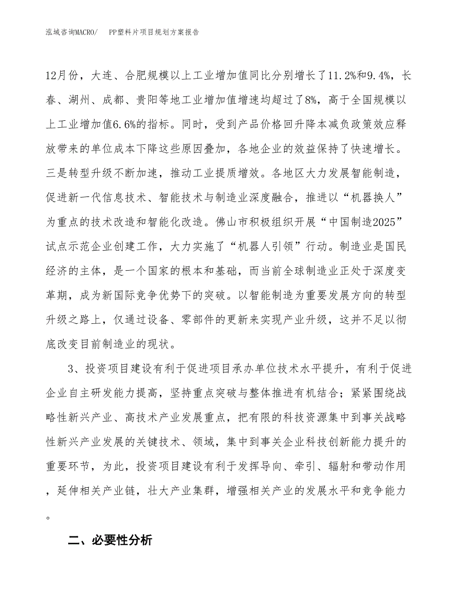 PP塑料片项目规划方案报告(总投资11000万元)_第4页