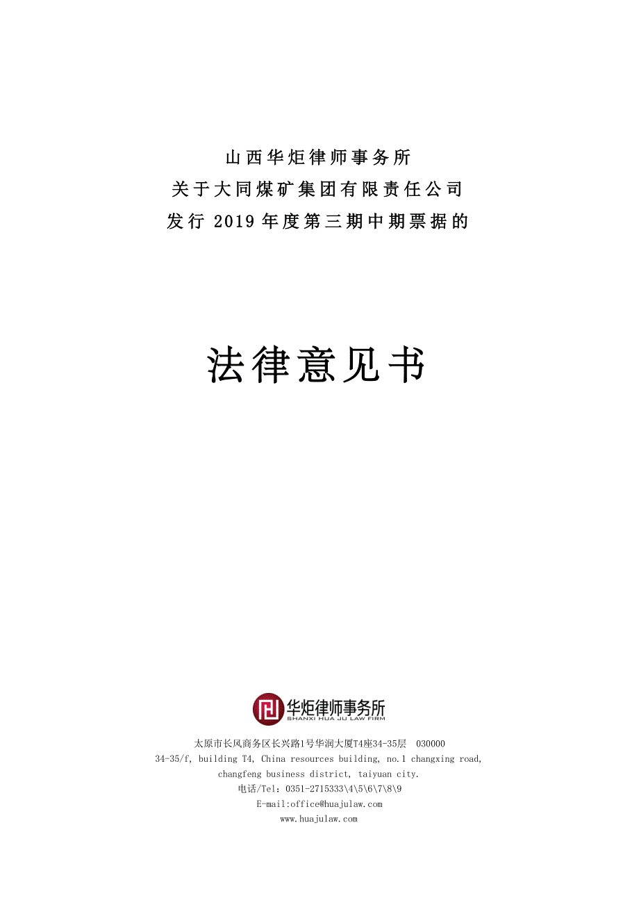 大同煤矿集团有限责任公司2019年度第三期中期票据法律意见书_第1页